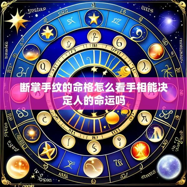断掌手纹的命格怎么看手相能决定人的命运吗