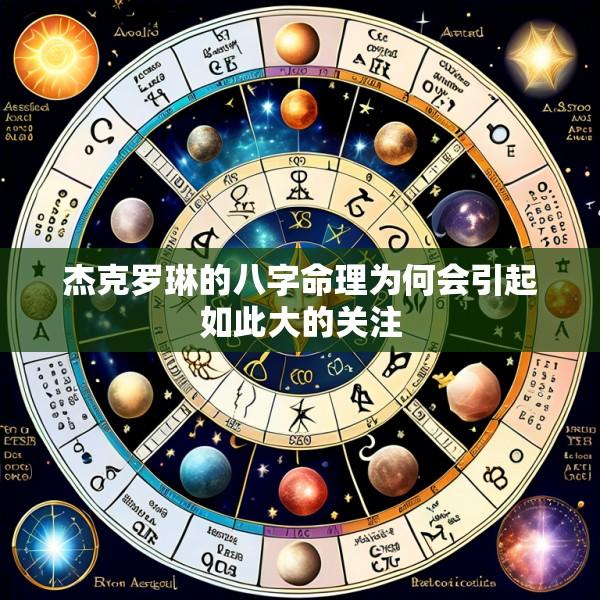 杰克罗琳的八字命理为何会引起如此大的关注