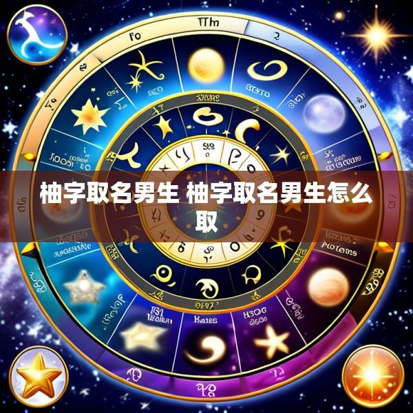 柚字取名男生 柚字取名男生怎么取