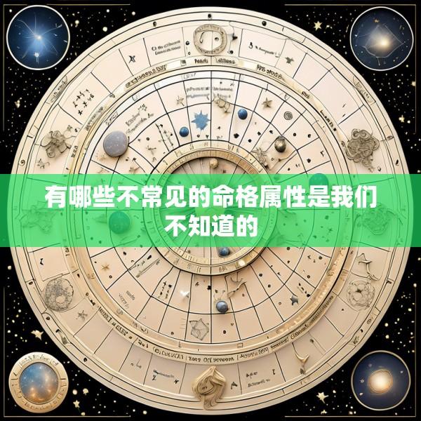 有哪些不常见的命格属性是我们不知道的