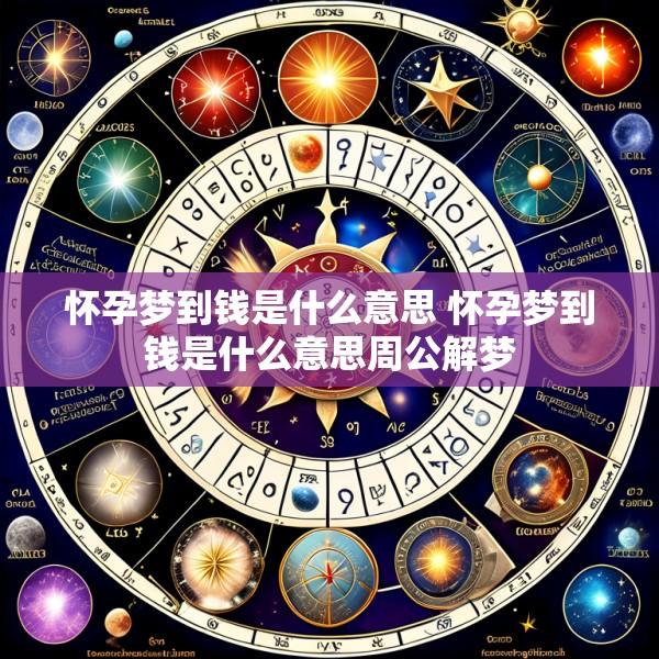 怀孕梦到钱是什么意思 怀孕梦到钱是什么意思周公解梦