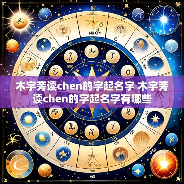 木字旁读chen的字起名字 木字旁读chen的字起名字有哪些