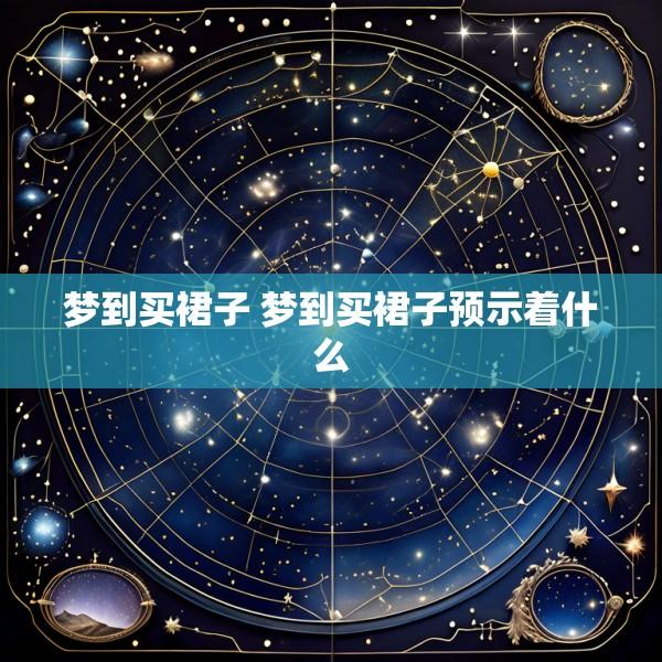 梦到买裙子 梦到买裙子预示着什么