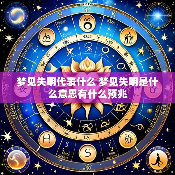 梦见失明代表什么 梦见失明是什么意思有什么预兆