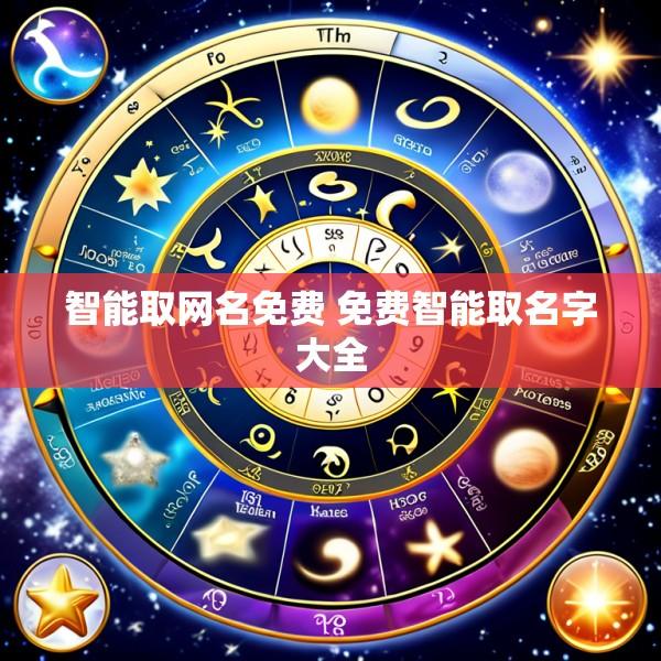 智能取网名免费 免费智能取名字大全