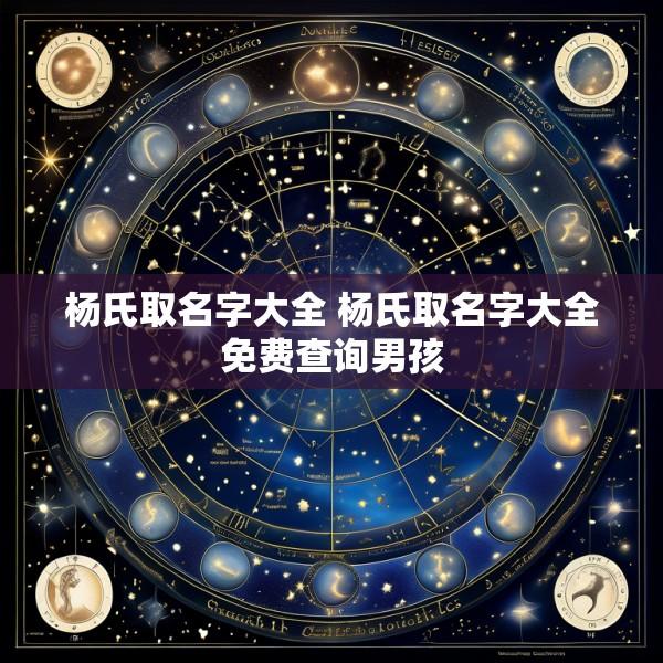 杨氏取名字大全 杨氏取名字大全免费查询男孩