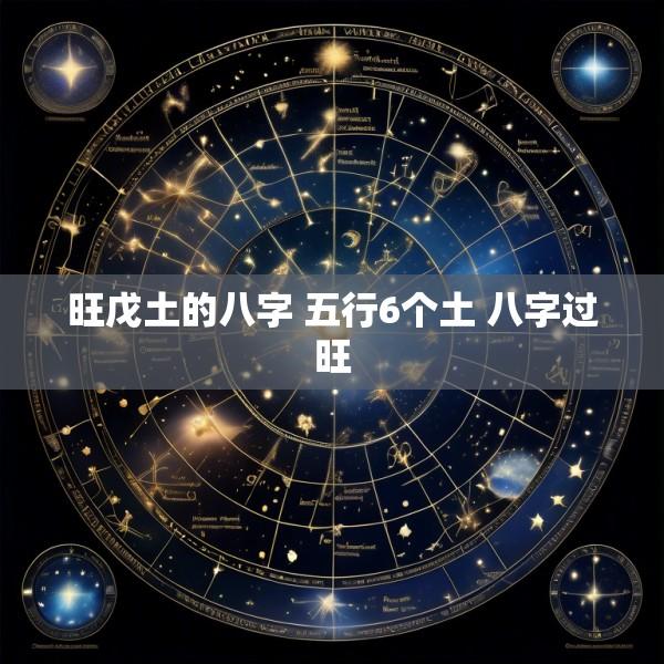 旺戊土的八字 五行6个土 八字过旺