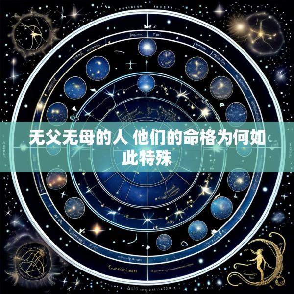 无父无母的人 他们的命格为何如此特殊