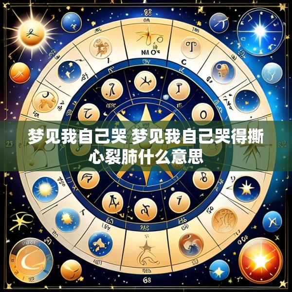 梦见我自己哭 梦见我自己哭得撕心裂肺什么意思