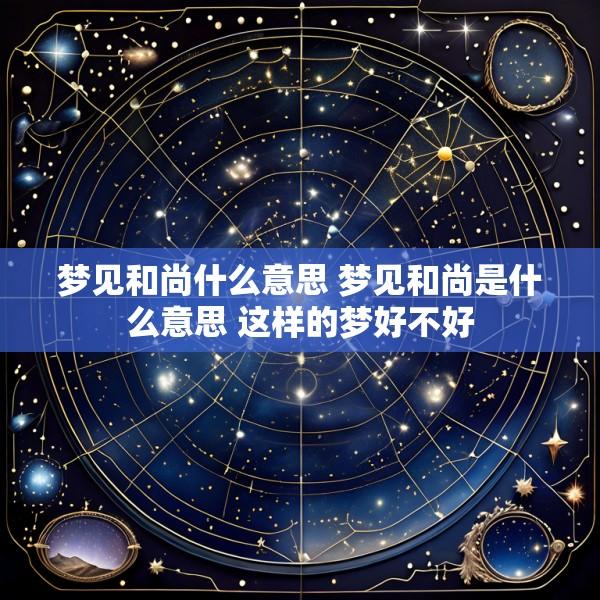 梦见和尚什么意思 梦见和尚是什么意思 这样的梦好不好