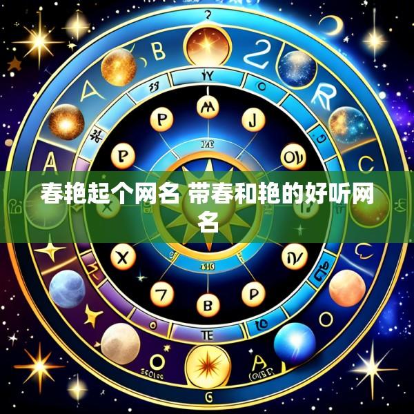 春艳起个网名 带春和艳的好听网名