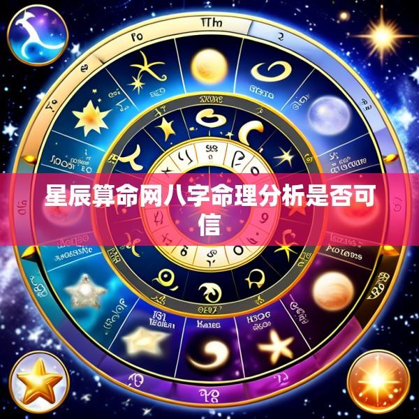 星辰算命网八字命理分析是否可信