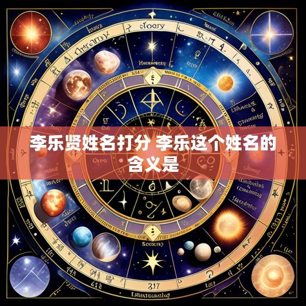 李乐贤姓名打分 李乐这个姓名的含义是