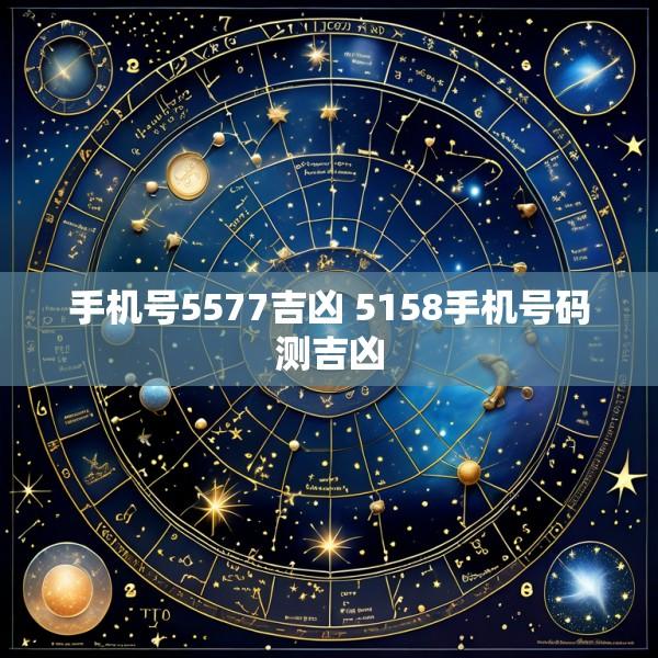 手机号5577吉凶 5158手机号码测吉凶
