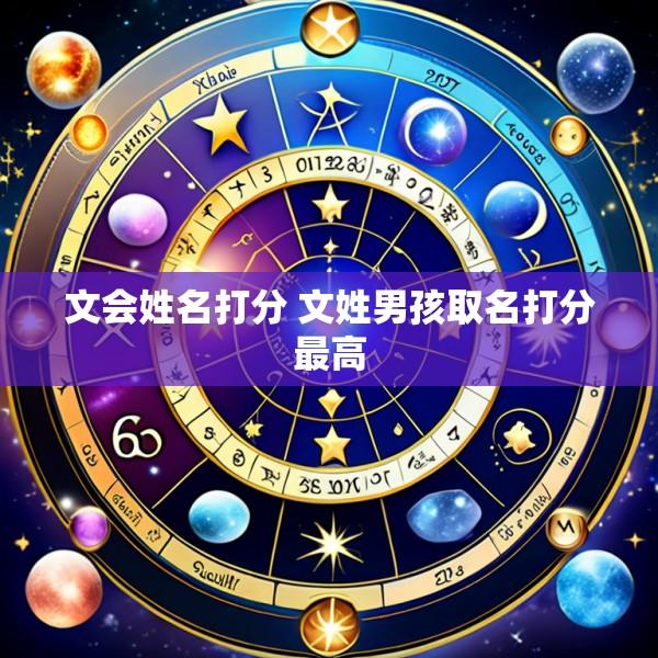 文会姓名打分 文姓男孩取名打分最高