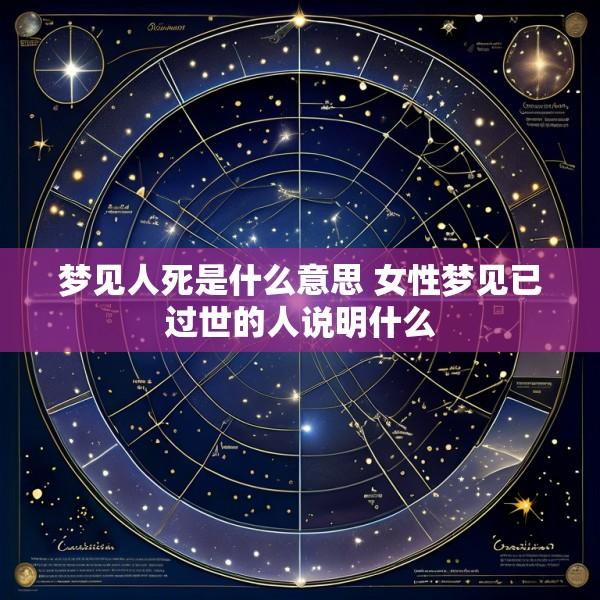 梦见人死是什么意思 女性梦见已过世的人说明什么