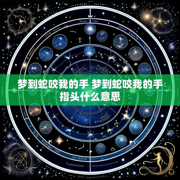 梦到蛇咬我的手 梦到蛇咬我的手指头什么意思