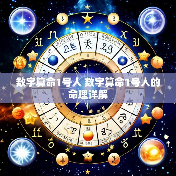 数字算命1号人 数字算命1号人的命理详解