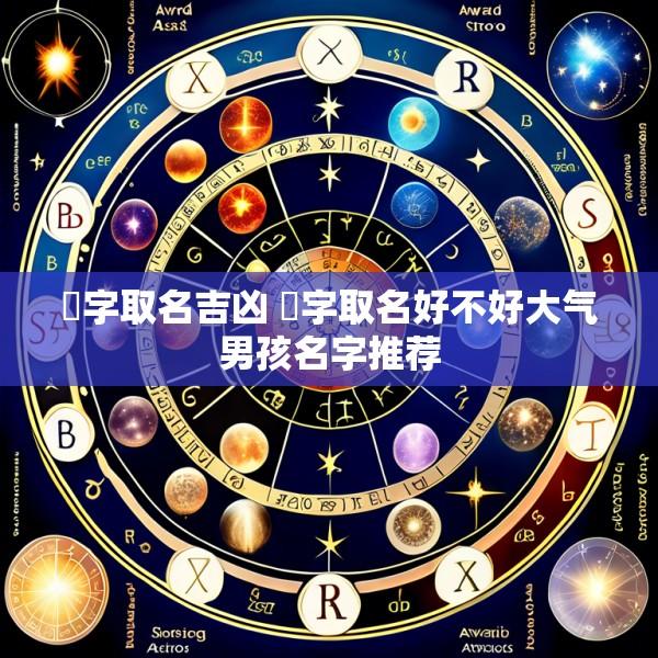 旸字取名吉凶 旸字取名好不好大气男孩名字推荐