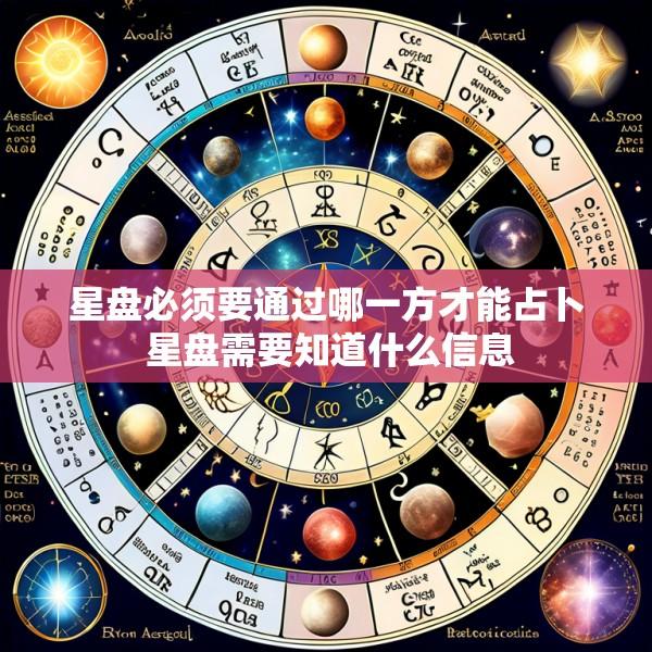 星盘必须要通过哪一方才能占卜 星盘需要知道什么信息