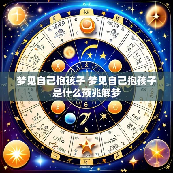 梦见自己抱孩子 梦见自己抱孩子是什么预兆解梦