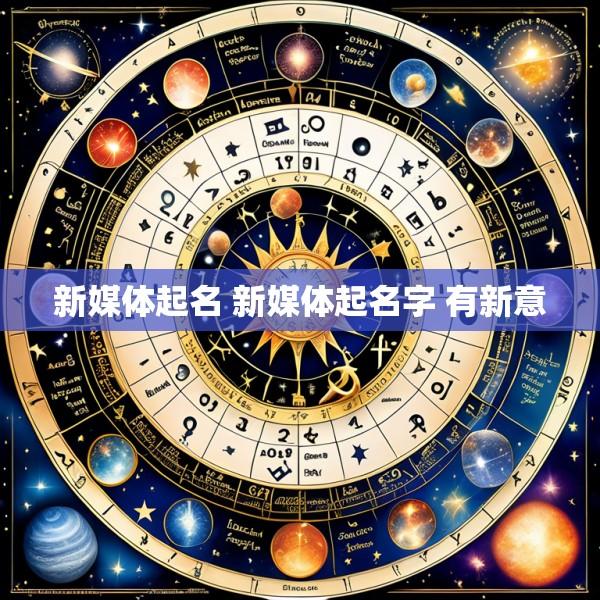新媒体起名 新媒体起名字 有新意