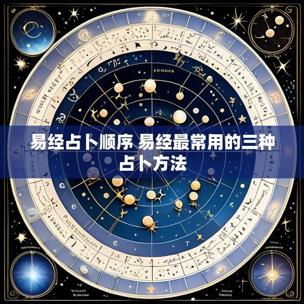 易经占卜顺序 易经最常用的三种占卜方法