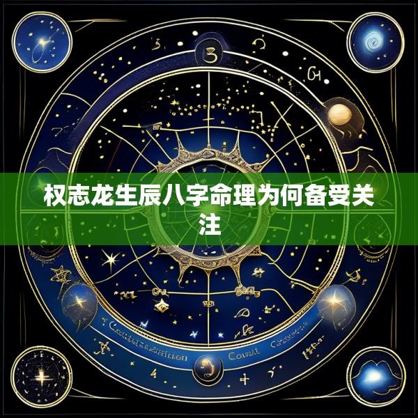 权志龙生辰八字命理为何备受关注