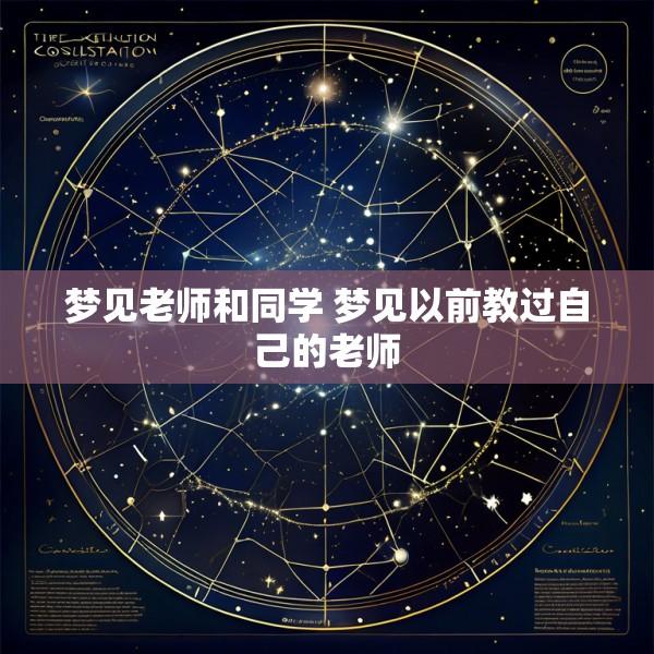 梦见老师和同学 梦见以前教过自己的老师