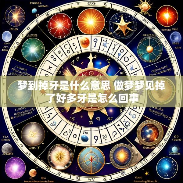 梦到掉牙是什么意思 做梦梦见掉了好多牙是怎么回事