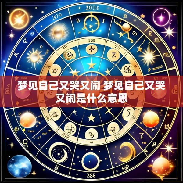 梦见自己又哭又闹 梦见自己又哭又闹是什么意思
