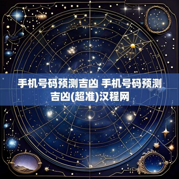 手机号码预测吉凶 手机号码预测吉凶(超准)汉程网