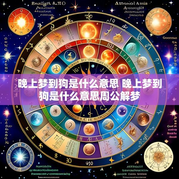 晚上梦到狗是什么意思 晚上梦到狗是什么意思周公解梦