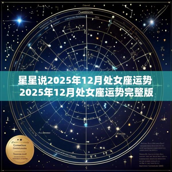 星星说2025年12月处女座运势 2025年12月处女座运势完整版