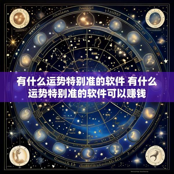 有什么运势特别准的软件 有什么运势特别准的软件可以赚钱
