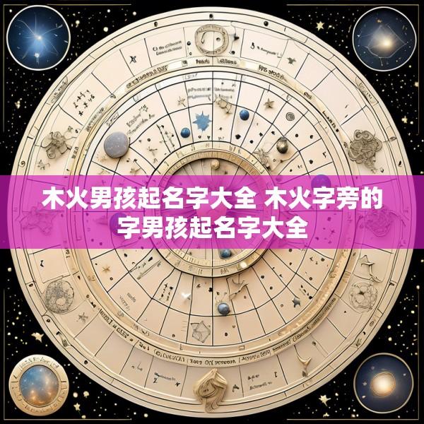 木火男孩起名字大全 木火字旁的字男孩起名字大全