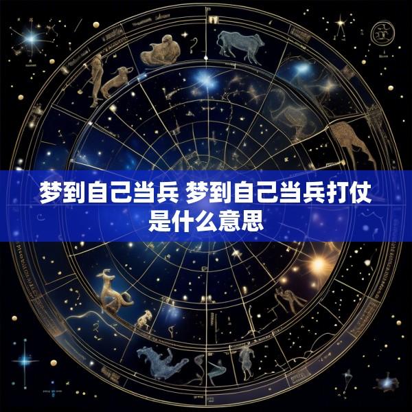 梦到自己当兵 梦到自己当兵打仗是什么意思