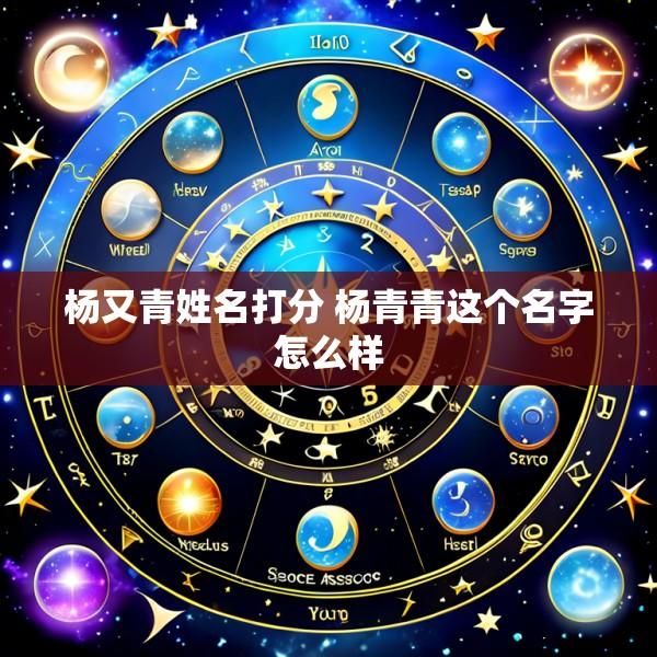 杨又青姓名打分 杨青青这个名字怎么样