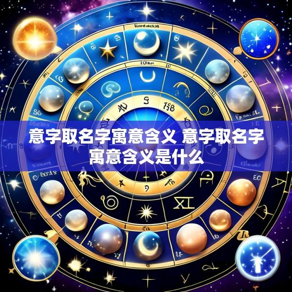 意字取名字寓意含义 意字取名字寓意含义是什么