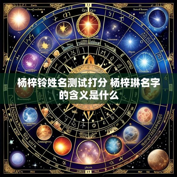 杨梓铃姓名测试打分 杨梓琳名字的含义是什么