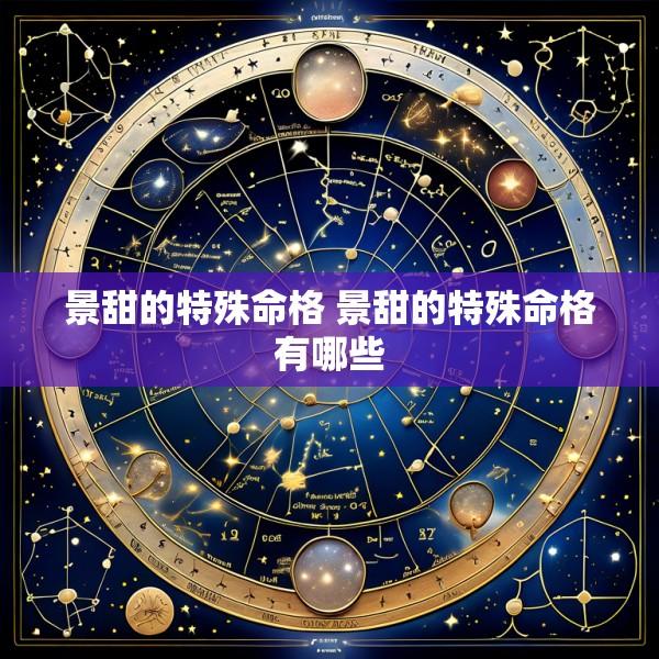 景甜的特殊命格 景甜的特殊命格有哪些