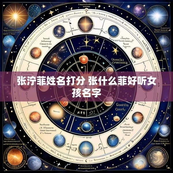 张泞菲姓名打分 张什么菲好听女孩名字