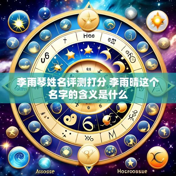 李雨琴姓名评测打分 李雨晴这个名字的含义是什么