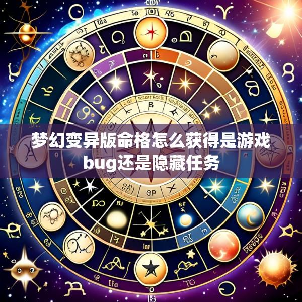 梦幻变异版命格怎么获得是游戏bug还是隐藏任务