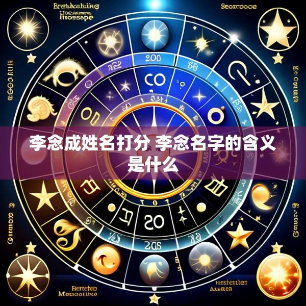 李念成姓名打分 李念名字的含义是什么