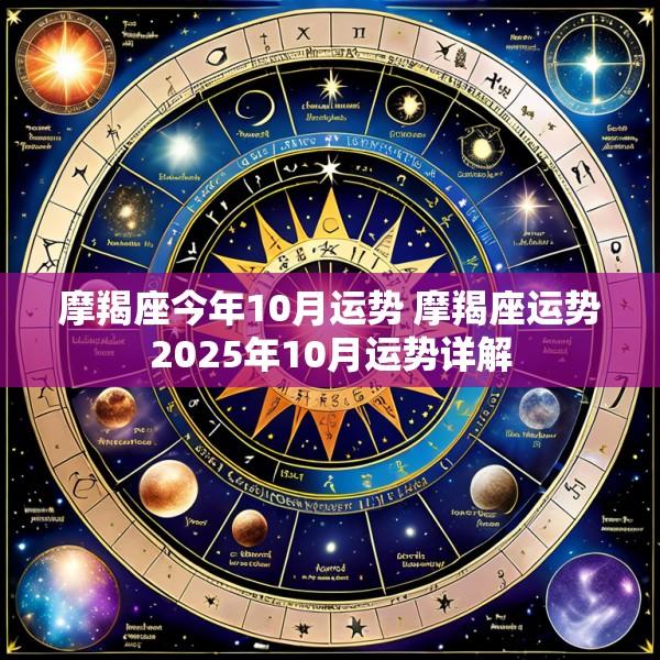 摩羯座今年10月运势 摩羯座运势2025年10月运势详解