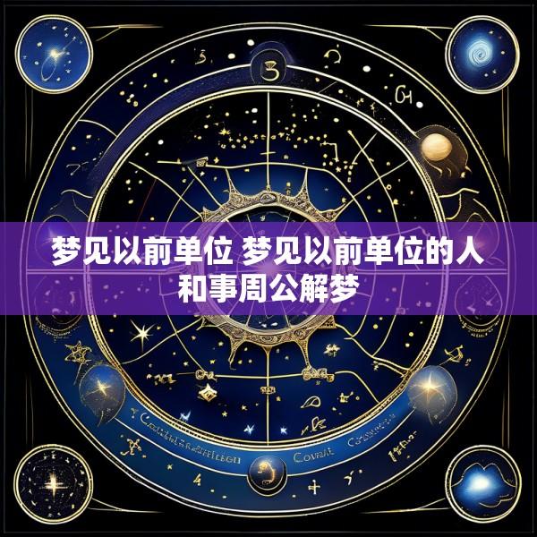 梦见以前单位 梦见以前单位的人和事周公解梦