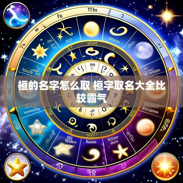 桓的名字怎么取 桓字取名大全比较霸气