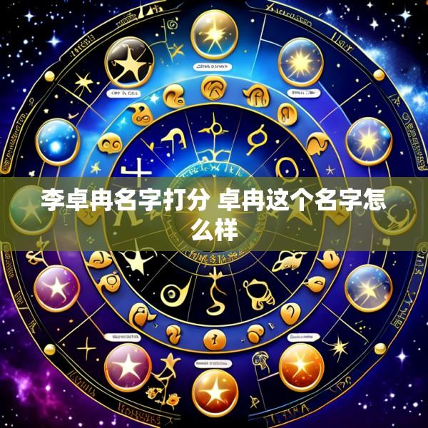李卓冉名字打分 卓冉这个名字怎么样