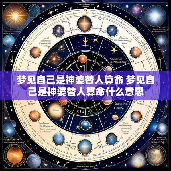 梦见自己是神婆替人算命 梦见自己是神婆替人算命什么意思